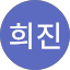 김희진